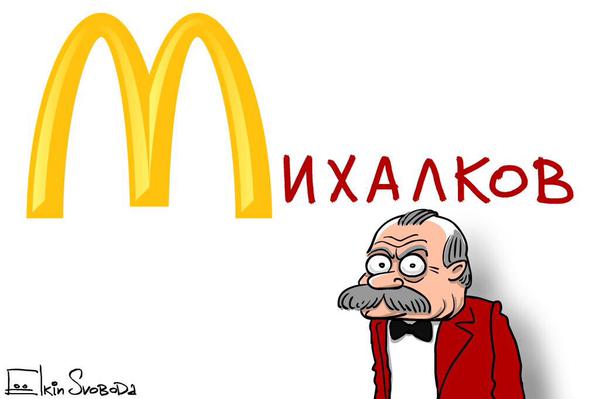 Михалков и Кончаловский намерены открыть в России свой McDonald`s. Розгонстраз