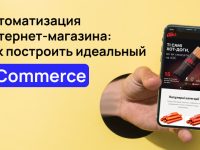 Автоматизация интернет-магазина: как повысить эффективность и оптимизировать бизнес-процессы