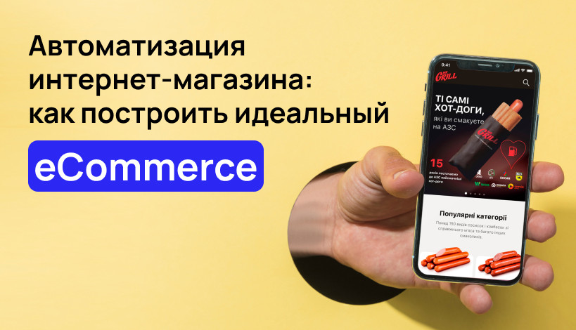 Автоматизация интернет-магазина