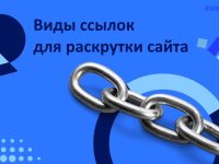 Виды ссылок для раскрутки сайта: как внешнее продвижение сделать эффективным