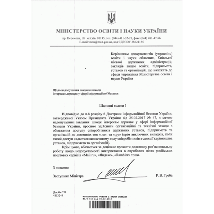 Вузам Украины запретили пользоваться сайтами с доменом ".ру" и ".ru" (документ)